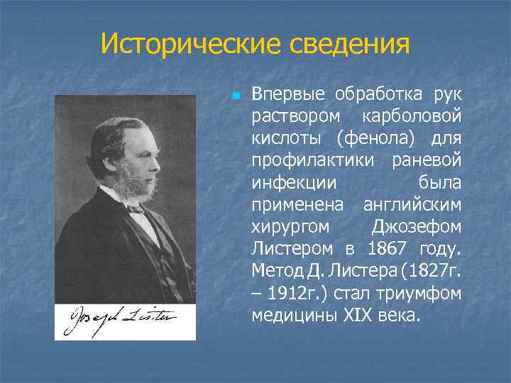 Исторические сведения n Впервые обработка рук раствором карболовой кислоты (фенола) для профилактики раневой инфекции