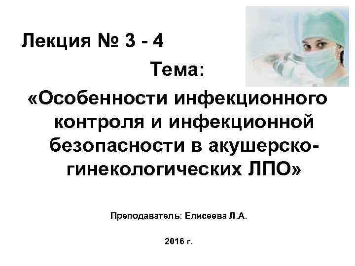 Лекция № 3 - 4 Тема: «Особенности инфекционного контроля и инфекционной безопасности в акушерскогинекологических