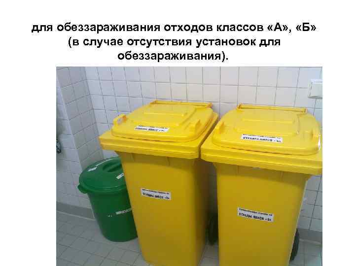  для обеззараживания отходов классов «А» , «Б» (в случае отсутствия установок для обеззараживания).