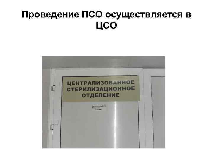 Проведение ПСО осуществляется в ЦСО 