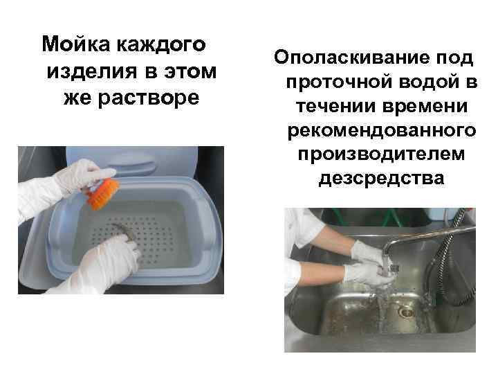 Мойка каждого изделия в этом же растворе Ополаскивание под проточной водой в течении времени