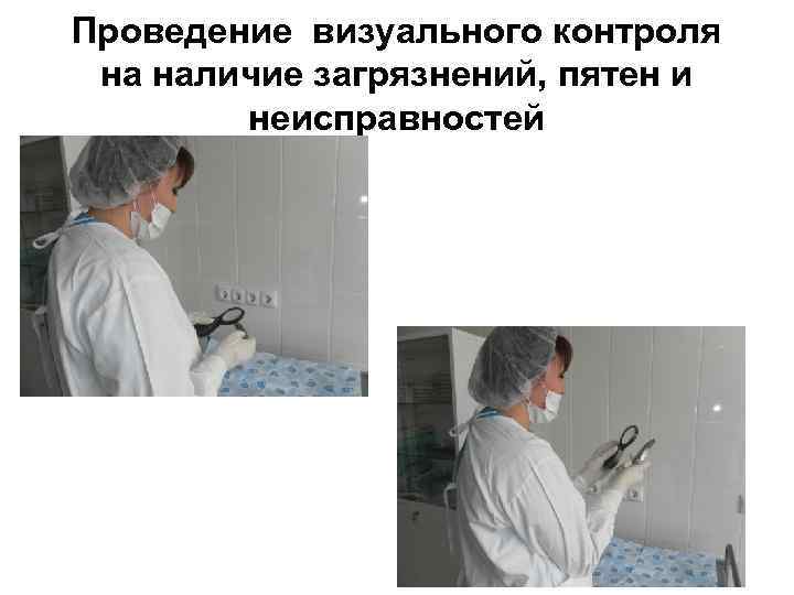 Проведение визуального контроля на наличие загрязнений, пятен и неисправностей 