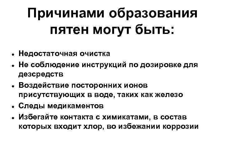 Причинами образования пятен могут быть: Недостаточная очистка Не соблюдение инструкций по дозировке для дезсредств