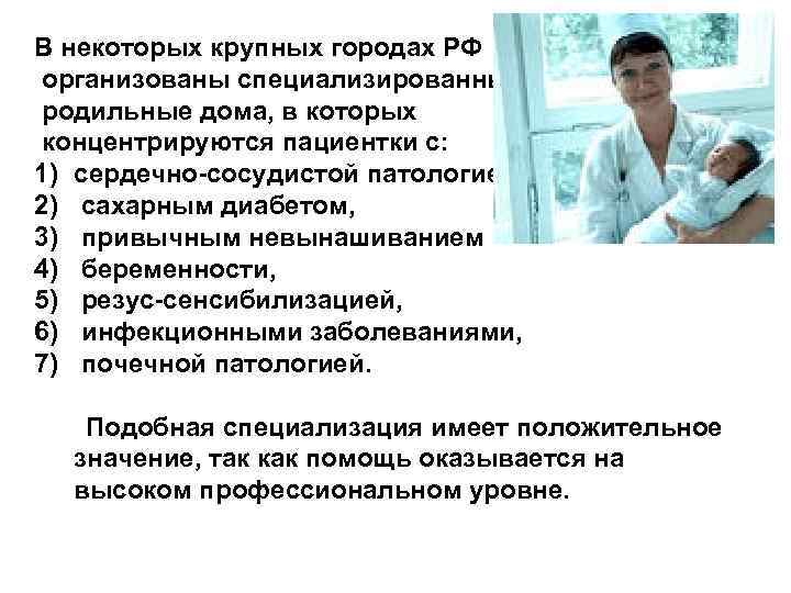 В некоторых крупных городах РФ организованы специализированные родильные дома, в которых концентрируются пациентки с: