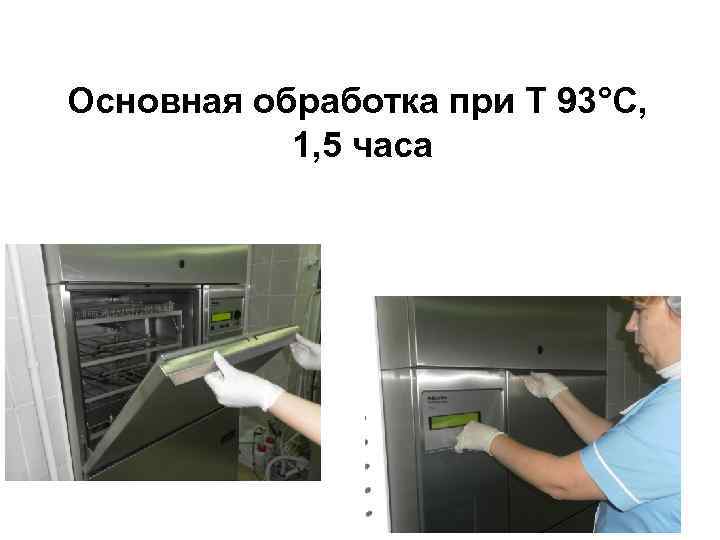 Основная обработка при Т 93°С, 1, 5 часа 
