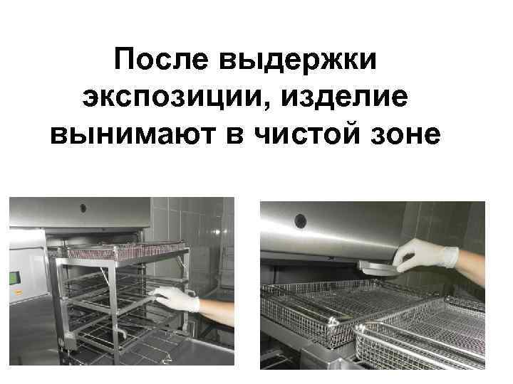 После выдержки экспозиции, изделие вынимают в чистой зоне 