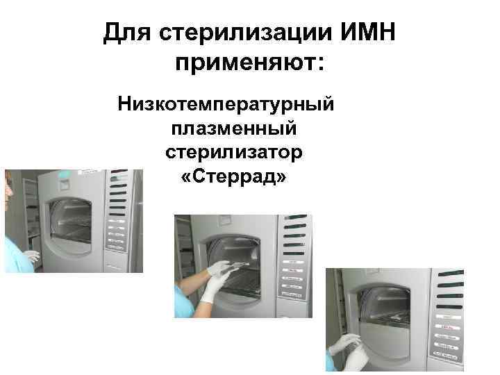 Для стерилизации ИМН применяют: Низкотемпературный плазменный стерилизатор «Стеррад» 