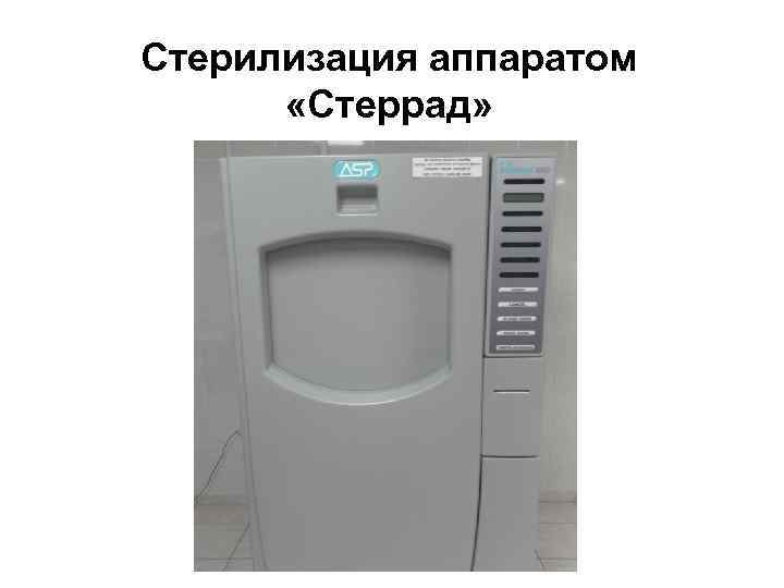 Стерилизация аппаратом «Стеррад» 