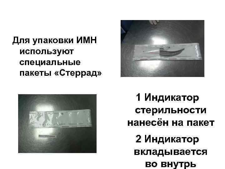 Для упаковки ИМН используют специальные пакеты «Стеррад» 1 Индикатор стерильности нанесён на пакет 2