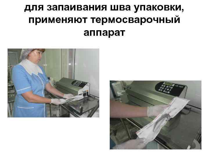 для запаивания шва упаковки, применяют термосварочный аппарат 