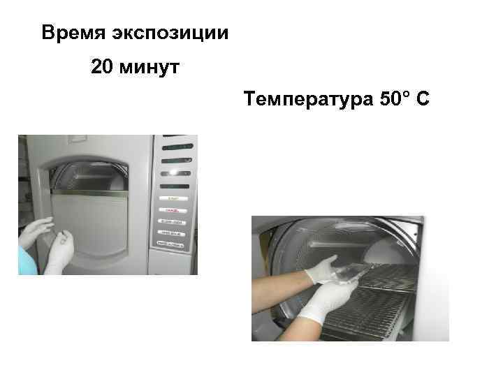 Время экспозиции 20 минут Температура 50° С 