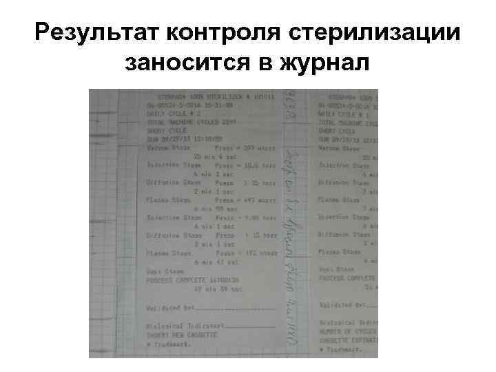 Результат контроля стерилизации заносится в журнал 