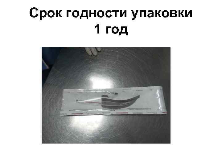 Срок годности упаковки 1 год 