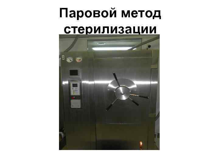 Паровой метод стерилизации 