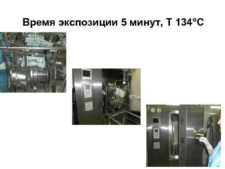 Время экспозиции 5 минут, Т 134°С 