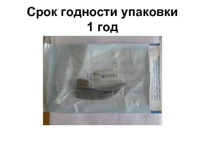 Срок годности упаковки 1 год 
