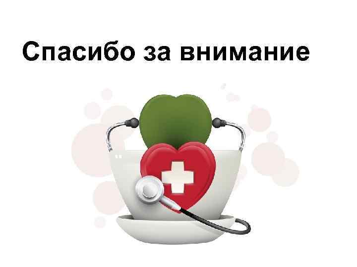 Спасибо за внимание 