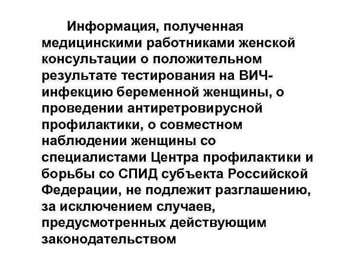  Информация, полученная медицинскими работниками женской консультации о положительном результате тестирования на ВИЧинфекцию беременной