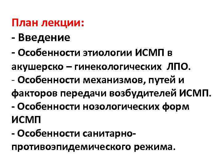 План лекции: - Введение - Особенности этиологии ИСМП в акушерско – гинекологических ЛПО. -