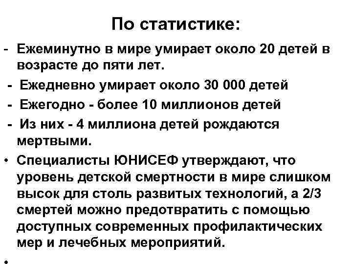 По статистике: - Ежеминутно в мире умирает около 20 детей в возрасте до пяти
