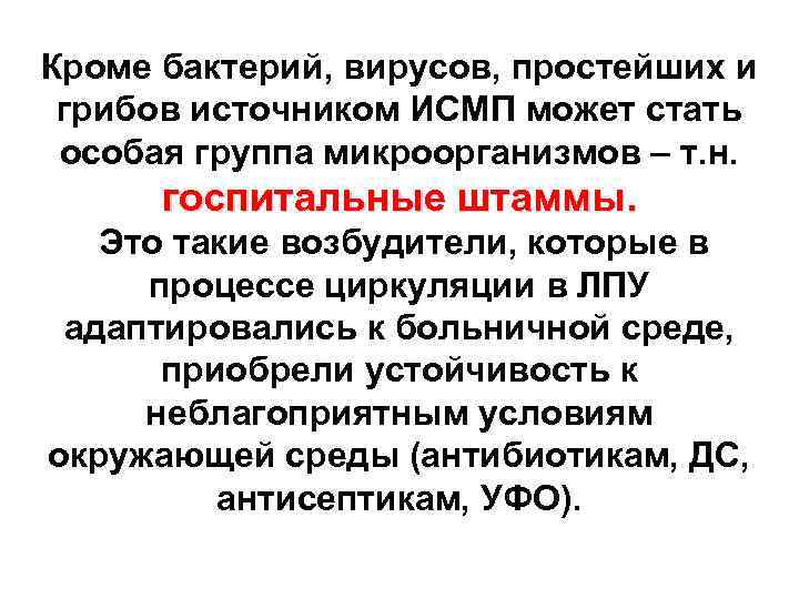 Кроме бактерий, вирусов, простейших и грибов источником ИСМП может стать особая группа микроорганизмов –