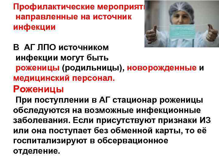 Профилактические мероприятия, направленные на источник инфекции В АГ ЛПО источником инфекции могут быть роженицы