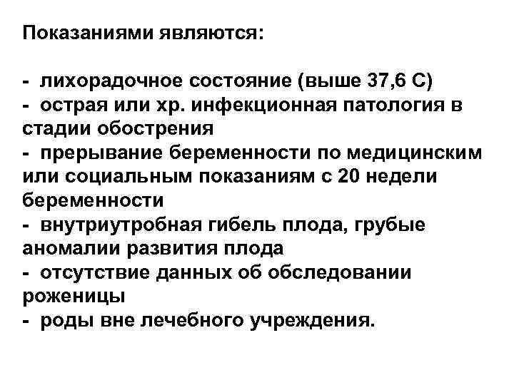 Показаниями являются: - лихорадочное состояние (выше 37, 6 С) - острая или хр. инфекционная