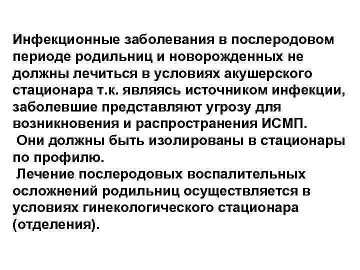 Инфекционные заболевания в послеродовом периоде родильниц и новорожденных не должны лечиться в условиях акушерского
