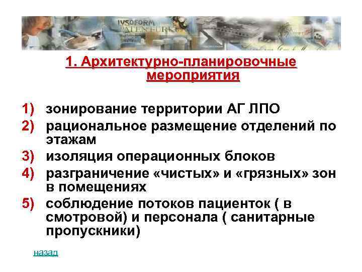 1. Архитектурно-планировочные мероприятия 1) зонирование территории АГ ЛПО 2) рациональное размещение отделений по этажам