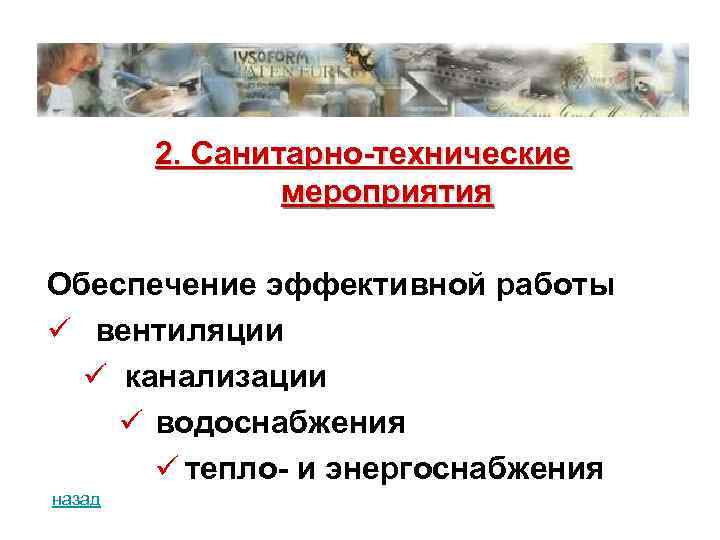 2. Санитарно-технические мероприятия Обеспечение эффективной работы ü вентиляции ü канализации ü водоснабжения ü тепло-