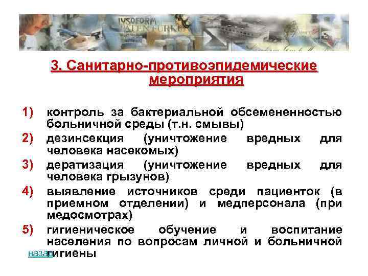3. Санитарно-противоэпидемические мероприятия 1) контроль за бактериальной обсемененностью больничной среды (т. н. смывы) 2)
