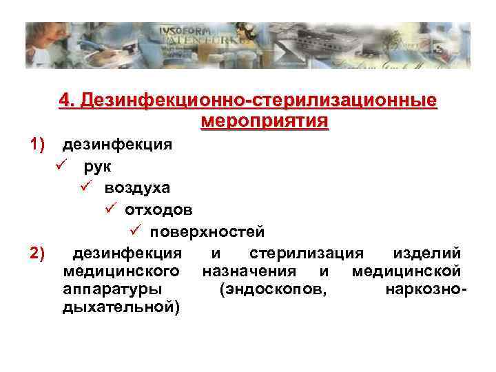 4. Дезинфекционно-стерилизационные мероприятия 1) дезинфекция ü рук ü воздуха ü отходов ü поверхностей 2)