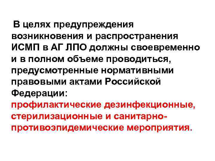  В целях предупреждения возникновения и распространения ИСМП в АГ ЛПО должны своевременно и