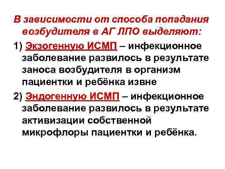 В зависимости от способа попадания возбудителя в АГ ЛПО выделяют: 1) Экзогенную ИСМП –