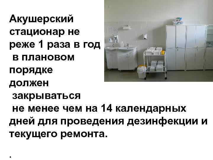 Акушерский стационар не реже 1 раза в год в плановом порядке должен закрываться не