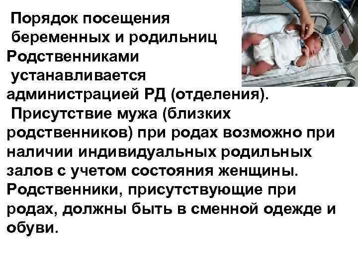  Порядок посещения беременных и родильниц Родственниками устанавливается администрацией РД (отделения). Присутствие мужа (близких