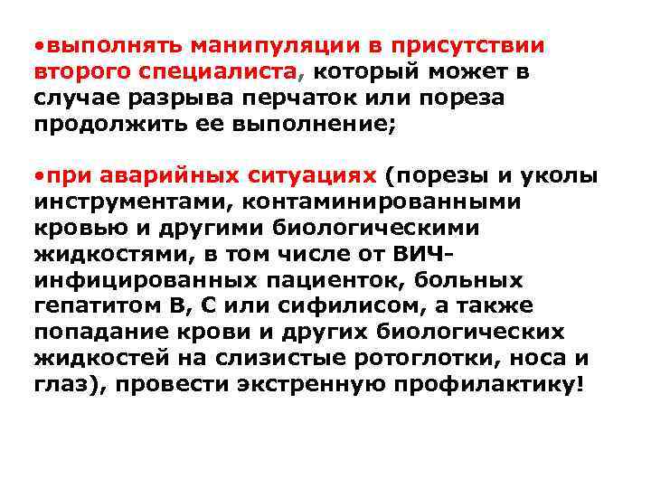  • выполнять манипуляции в присутствии второго специалиста, который может в случае разрыва перчаток