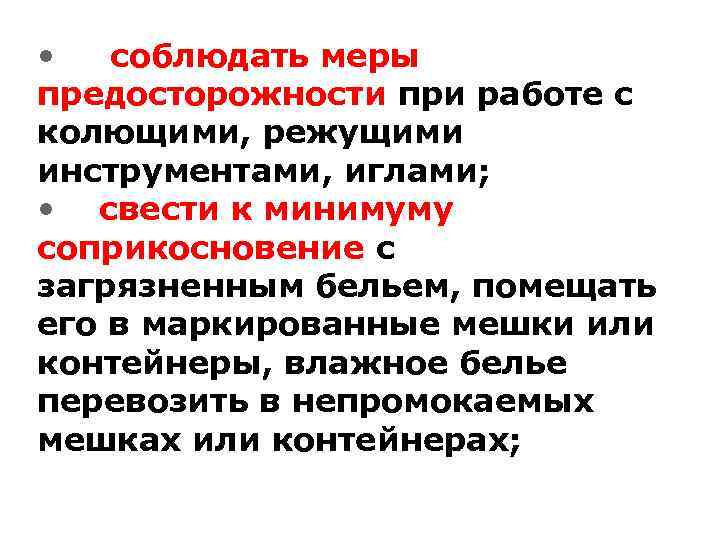  • соблюдать меры предосторожности при работе с колющими, режущими инструментами, иглами; • свести