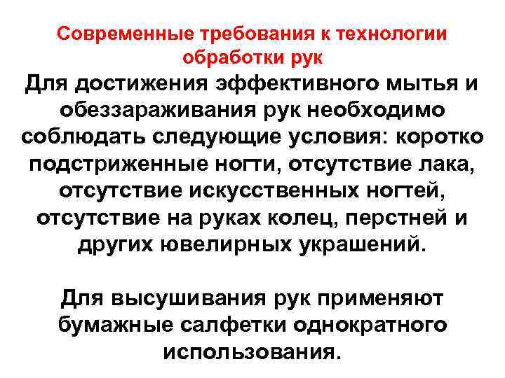 Современные требования к технологии обработки рук Для достижения эффективного мытья и обеззараживания рук необходимо