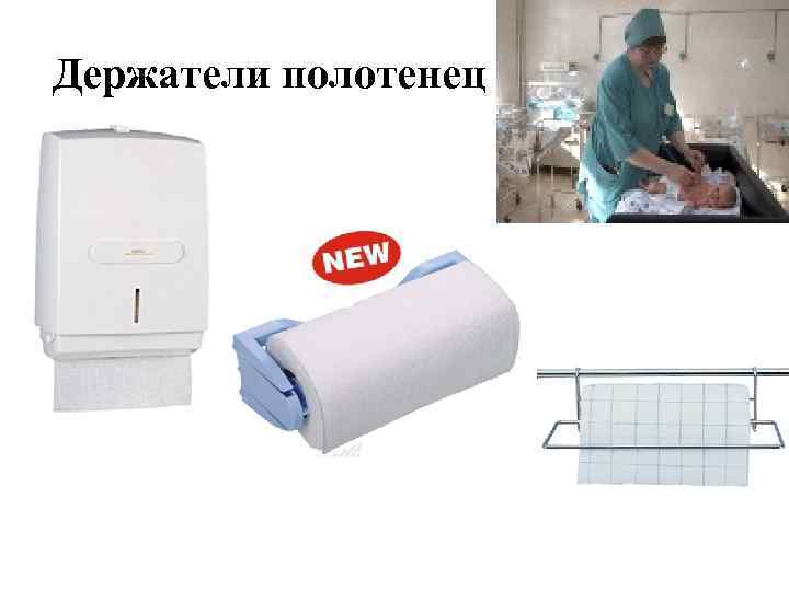Держатели полотенец 