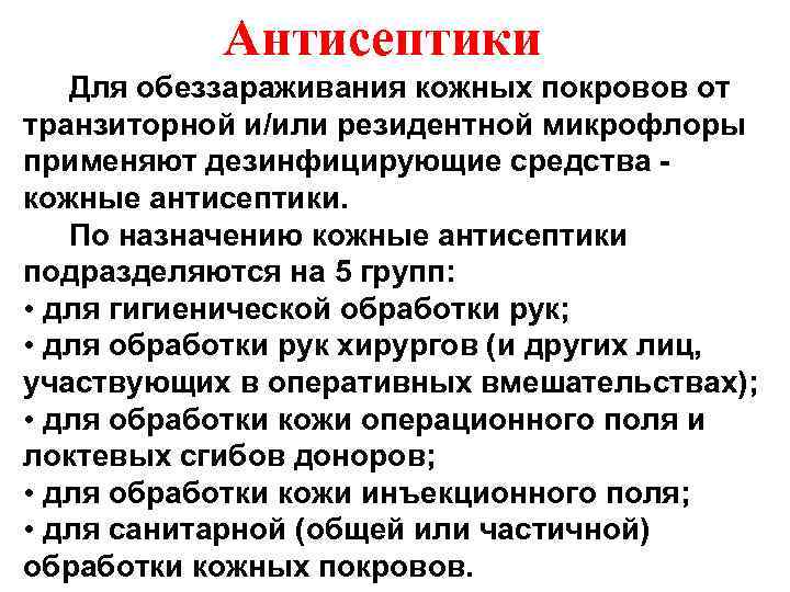 Антисептики Для обеззараживания кожных покровов от транзиторной и/или резидентной микрофлоры применяют дезинфицирующие средства -
