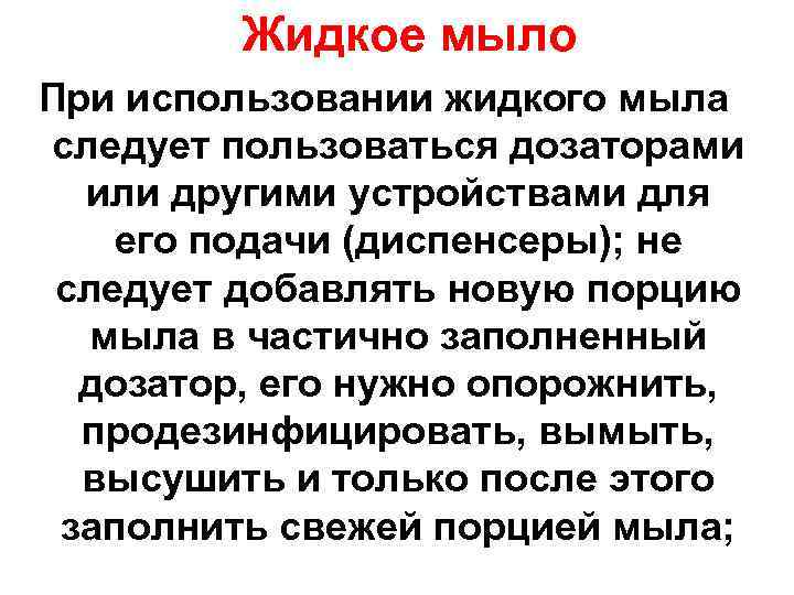 Жидкое мыло При использовании жидкого мыла следует пользоваться дозаторами или другими устройствами для его