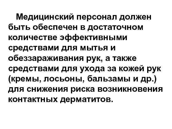  Медицинский персонал должен быть обеспечен в достаточном количестве эффективными средствами для мытья и