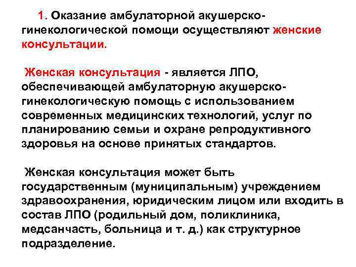  1. Оказание амбулаторной акушерскогинекологической помощи осуществляют женские консультации. Женская консультация - является ЛПО,