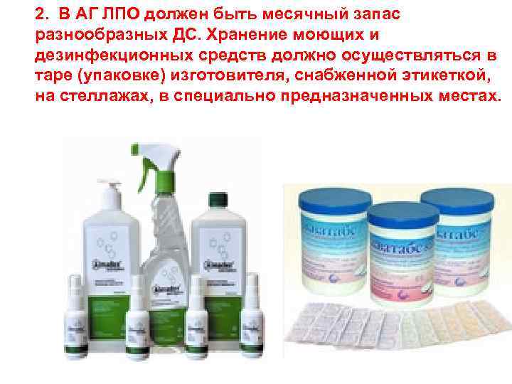 2. В АГ ЛПО должен быть месячный запас разнообразных ДС. Хранение моющих и дезинфекционных