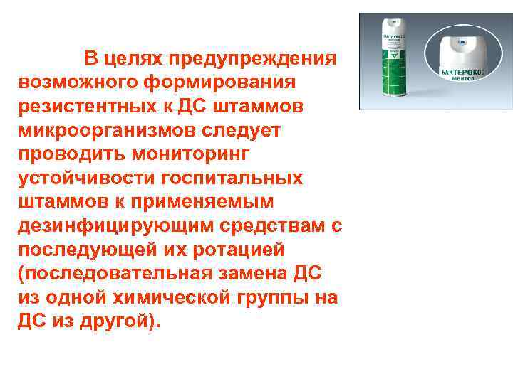 В целях предотвращения возникновения. Критический уровень опасности антибиотикорезистентные штаммы. Резистентные штаммы микроорганизмов что это. В целях предупреждения. Формирование антибиотикорезистентных штаммов.