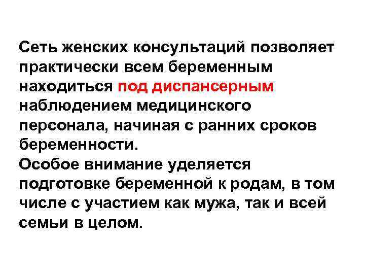 Сеть женских консультаций позволяет практически всем беременным находиться под диспансерным наблюдением медицинского персонала, начиная