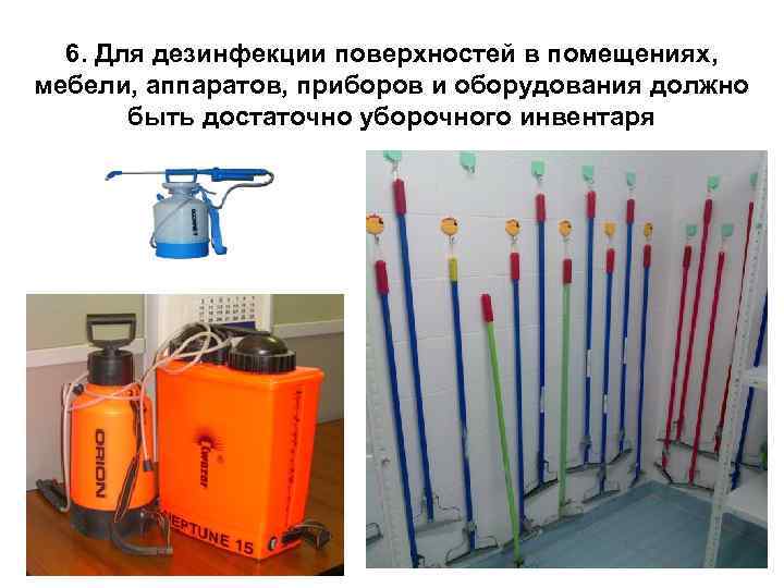 6. Для дезинфекции поверхностей в помещениях, мебели, аппаратов, приборов и оборудования должно быть достаточно
