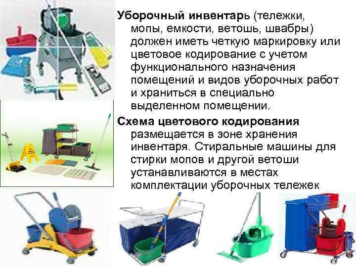 Обработка инвентаря. Тележки, мопы, емкости, ветошь, швабры. Уборочный инвентарь маркируется. Маркировка уборочного инвентаря в медицинских учреждениях. Уборочный инвентарь в ДОУ.