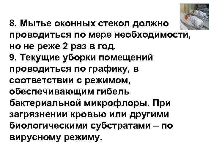 8. Мытье оконных стекол должно проводиться по мере необходимости, но не реже 2 раз